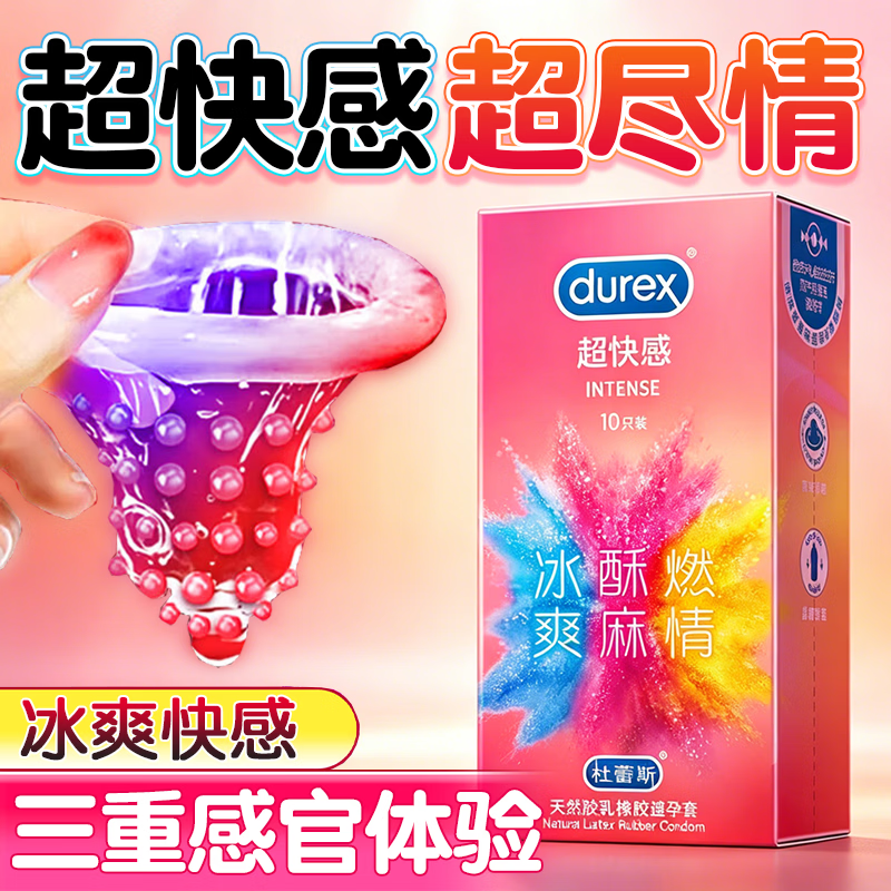杜蕾斯超快感情趣避孕套 大颗粒带刺凸点螺纹安全女性套套 计生用品 酥麻超快感【共10只】三重体验