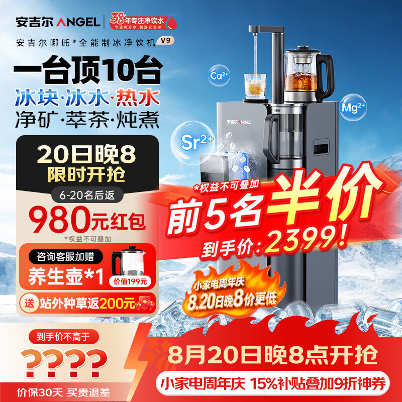 安吉尔哪吒全能7分钟制冰净水器净饮机V9家用免安装矿泉冰块直饮机冷热萃茶炖煮全自动制冰茶吧机一体机