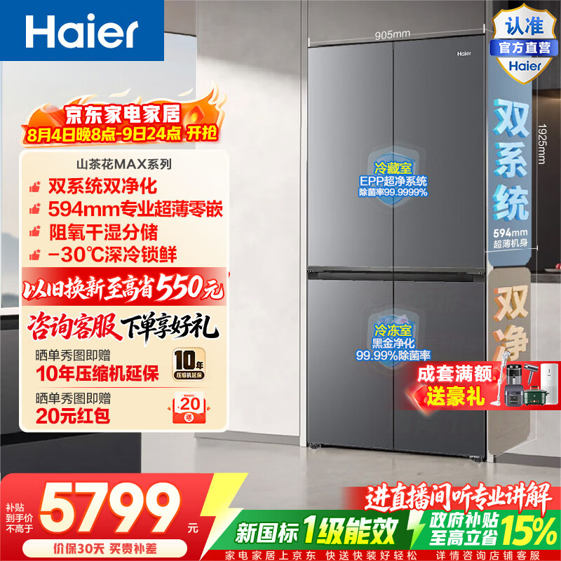 海尔（Haier）山茶花MAX617L十字门冰箱双系统双净化零嵌干湿分储深冷锁鲜BCD-617WGHTDB9VBU1(灰)政府补贴15% 山茶花MAX617L十字-灰|双系统双净化