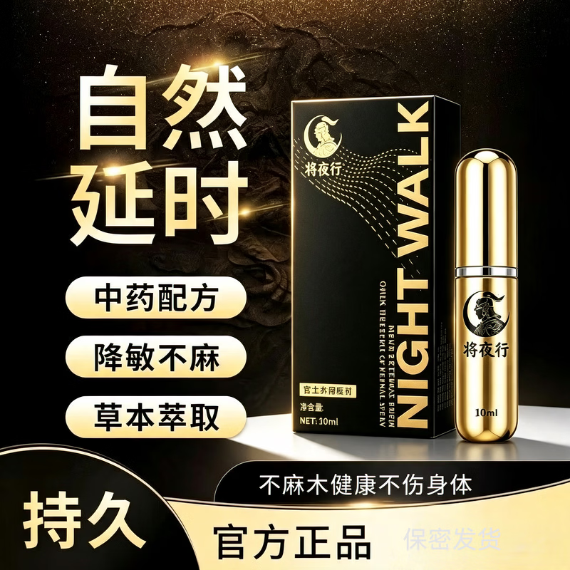 将夜行男用延时喷剂持久不射正品大将夜行必备成人房事外用延时喷剂神液