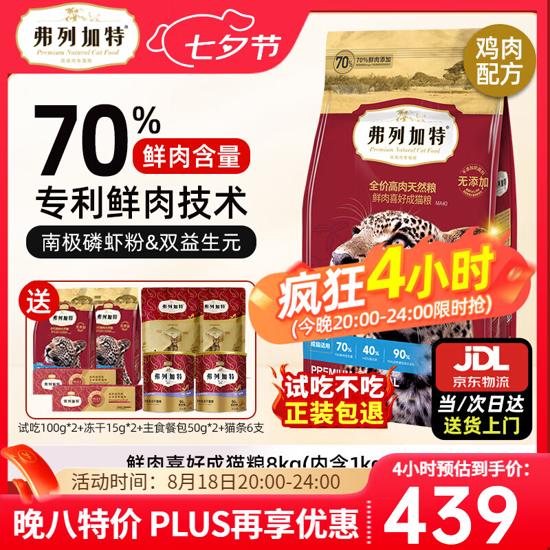 弗列加特80%鲜肉成猫粮8kg 369元 - 86线报