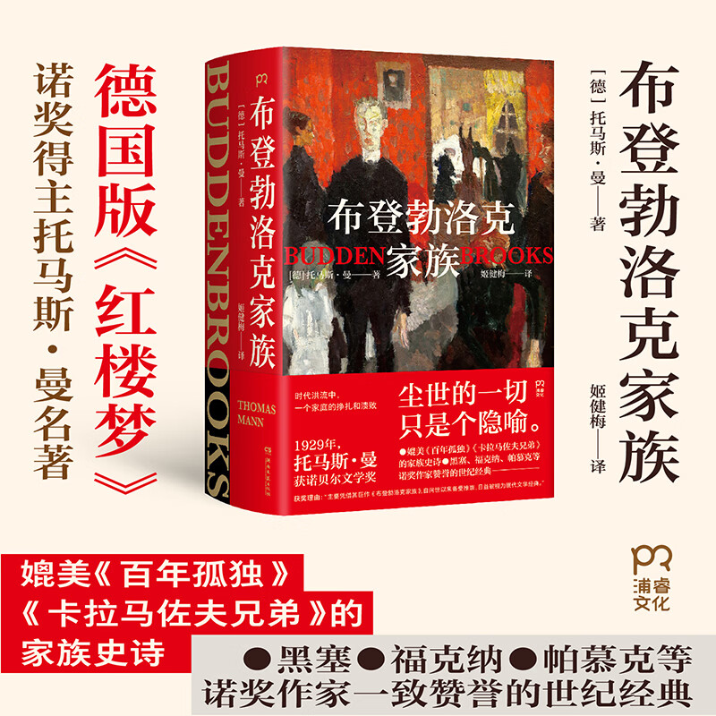 【官方正版】布登勃洛克家族 诺奖得主托马斯·曼 德国版《红楼梦》浦睿文化 布登勃洛克家族