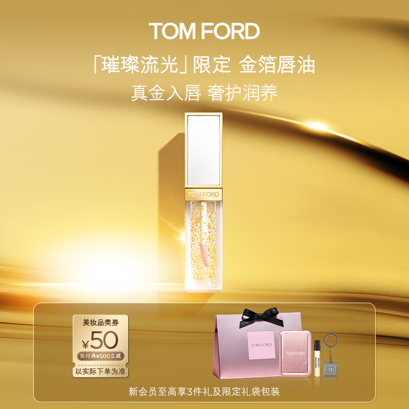 TOM FORD金箔唇油 TF口红唇釉唇蜜 嘟嘟唇化妆品七夕情人节礼物送女友
