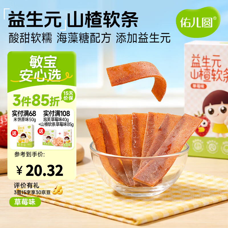佑儿圆益生元山楂软条85g儿童果条草莓味蓝莓味水果片独立包装果干食品 草莓味85g