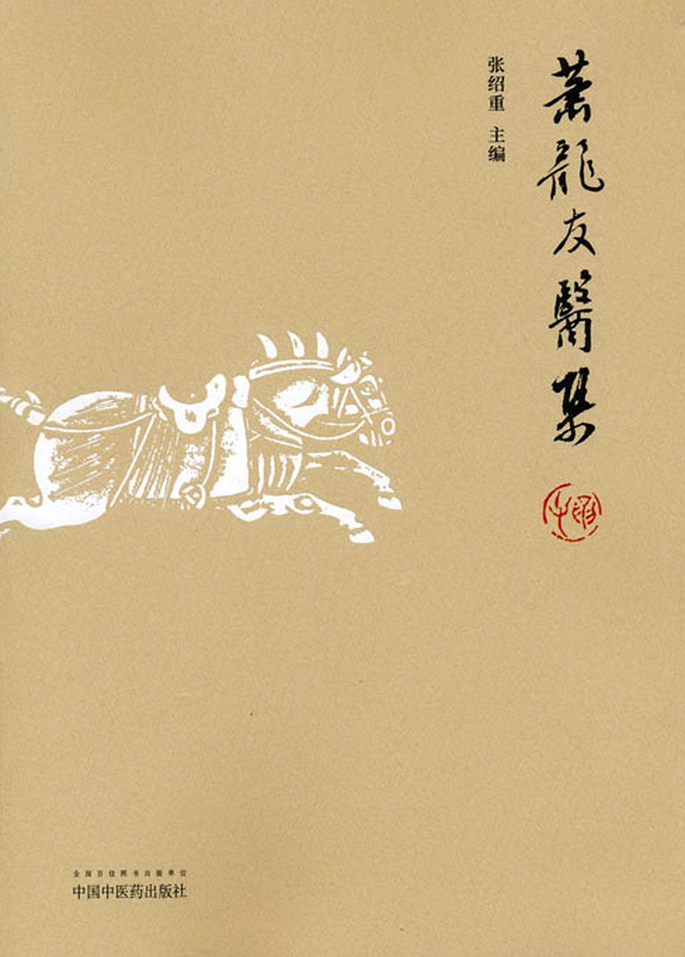 萧龙友医集 三台萧龙友先生医论医话 民国时 北平四大名医 之首中医