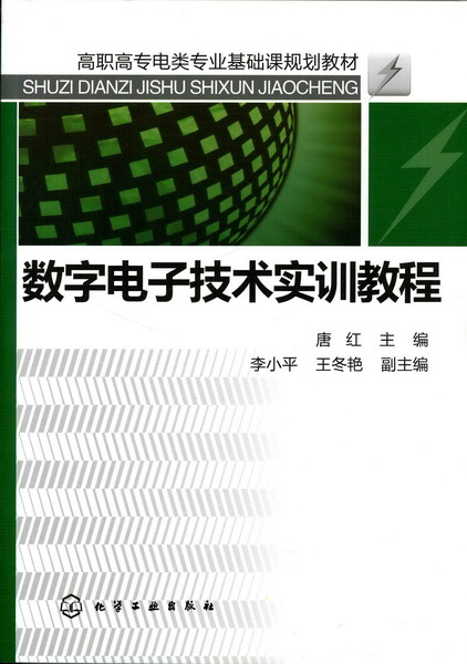数字电子技术实训教程 唐红 主编