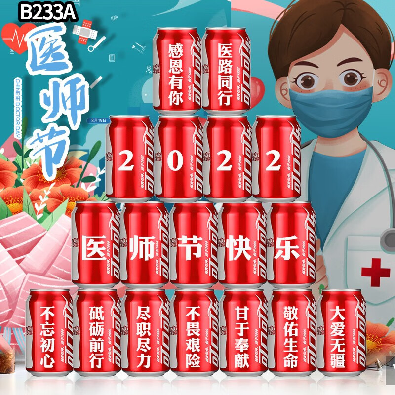 可口可乐819医师节礼物医护人员志愿者纪念品实用可乐定制创意礼品