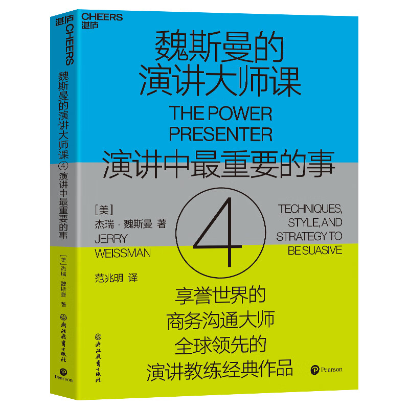 【湛庐旗舰店】魏斯曼的演讲大师课4 演讲中最重要的事 魏斯曼作品 抓住每一个机会进行强有力的演讲 演讲口才自我成长励志