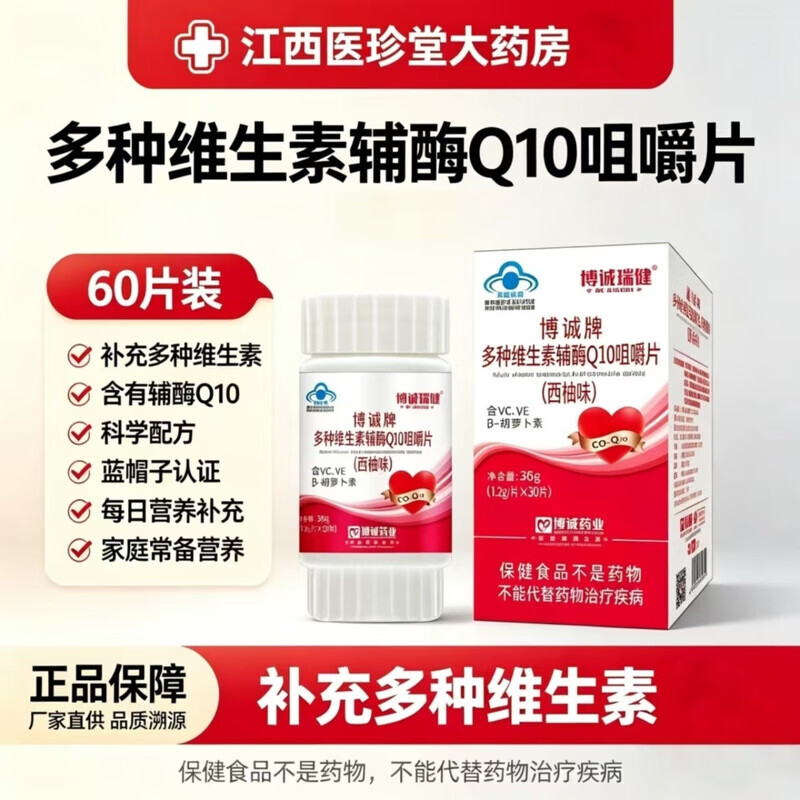 博诚多种维生素辅酶Q10咀嚼片 增强免疫力 抗氧化 保健品 3盒装 30片*1盒