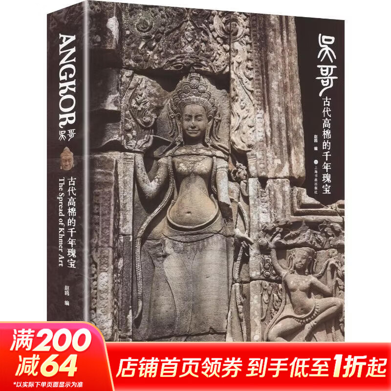 吴哥古代高棉的千年瑰宝 上海书画出版社 赵瓯 编 精装 书籍 图书