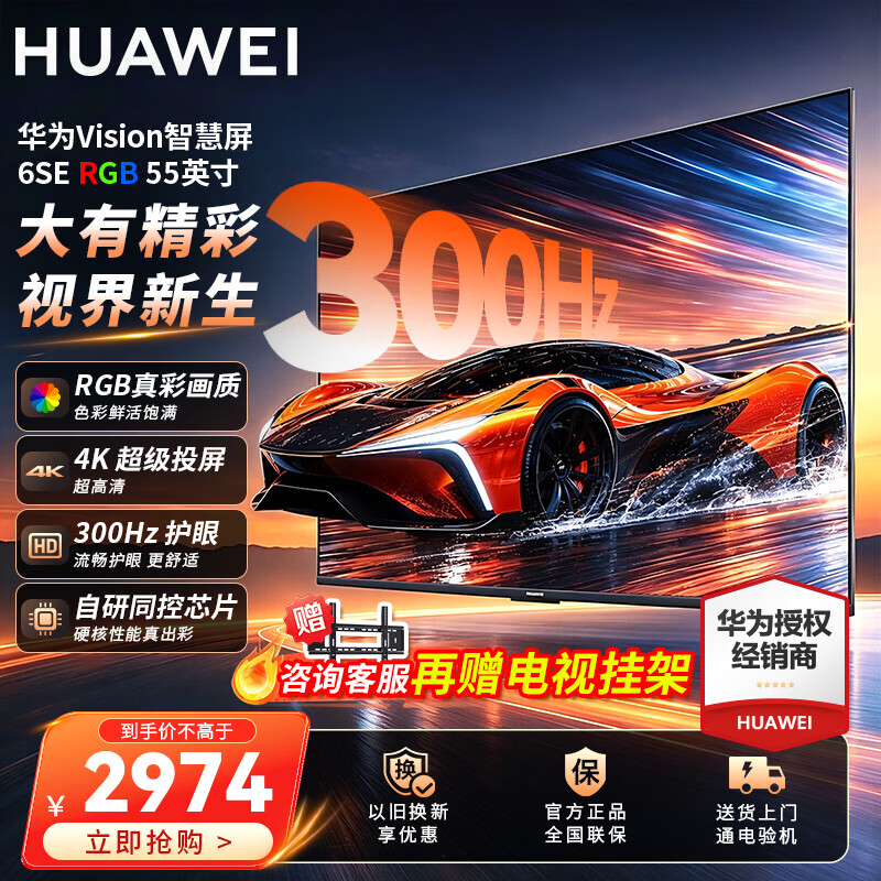 华为Vision智慧屏 6 SE RGB 55英寸 RGB-MiniLED 真彩画质 300Hz高刷 4K超级投屏智能液晶平板电视机 55英寸 华为智慧屏6SE 55RGB【真彩画质】