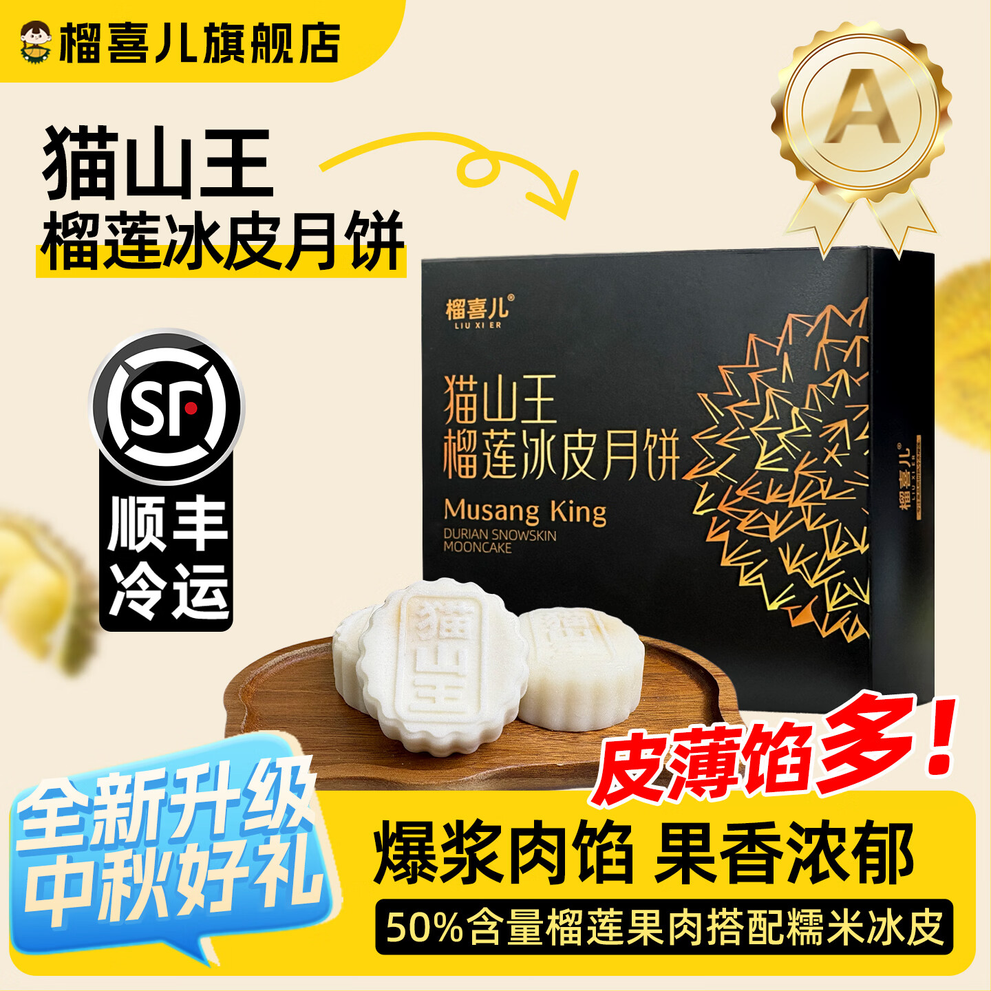榴喜儿泰国树熟金枕榴莲肉冰皮月饼礼盒中秋节送礼猫山王榴莲月饼 【≥50%纯果肉纸盒装】猫山王榴莲冰皮月饼(4枚)*2盒