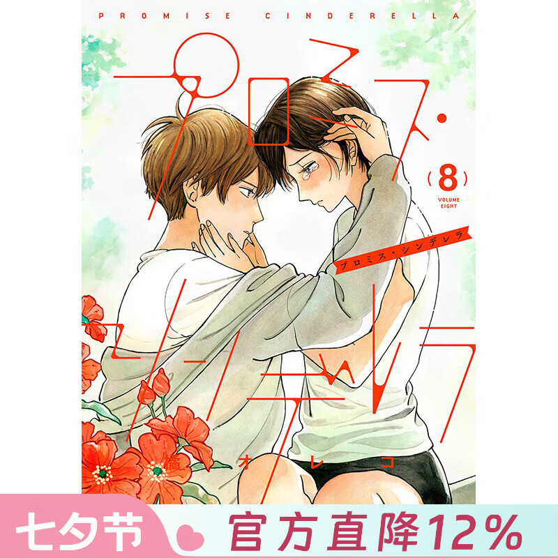 预售 台版漫画 约定的灰姑娘 第8集 橘オレコ 漫画书 青文出版