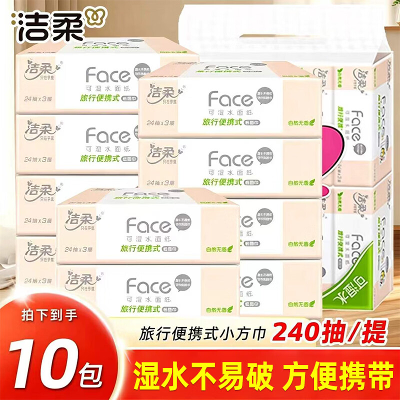 洁柔抽纸粉Face纸巾3层10包1提餐巾纸面巾纸干湿两用纸可湿水面纸 【到手共10包 纸张尺寸203mm*200mm】 3层 240抽*1提