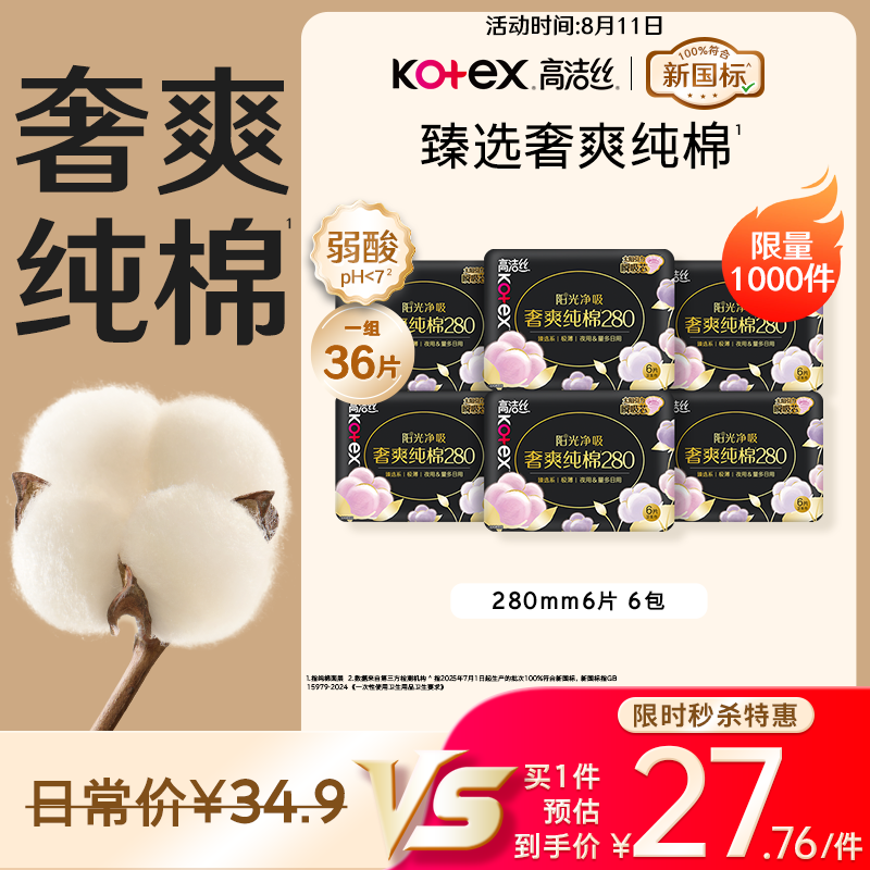 高洁丝【100%纯棉】臻选奢爽卫生巾280mm36片日用夜用姨妈巾京东自营