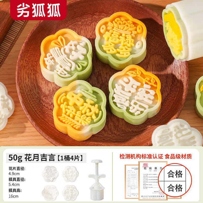 劣狐狐月饼模具家用绿豆糕模具套装手压式烘焙工具糕点流心冰皮点心模 50g花月吉言4片(塑杆)