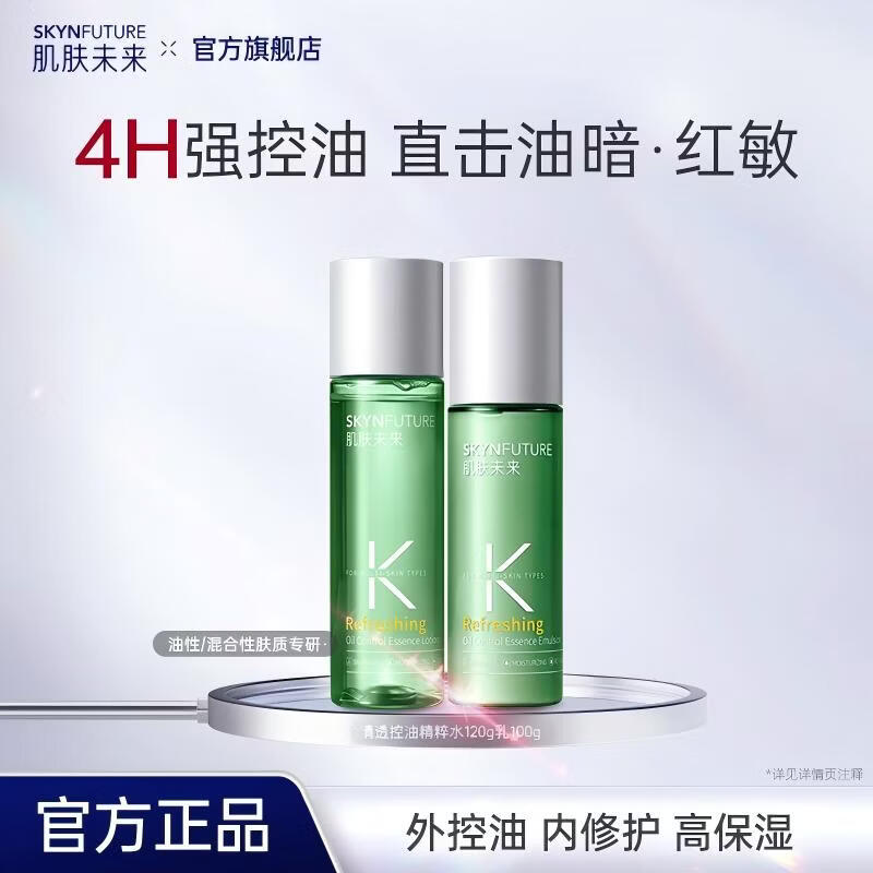 肌肤未来清透控油精粹水乳套装控油祛痘淡印修护保湿护肤品送礼 【基础2件套】水120g乳100g 京东折扣/优惠券