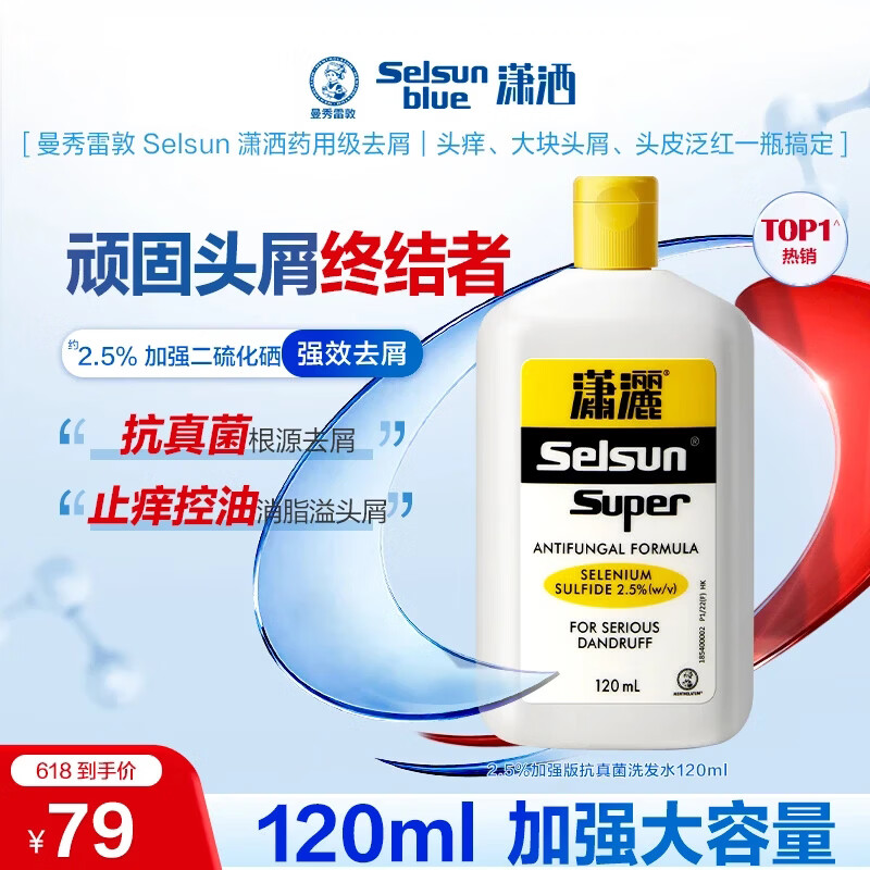 潇洒（SELSUN）曼秀雷敦2.5%二硫化硒洗发水120ml 香港版 深层去屑控油止痒