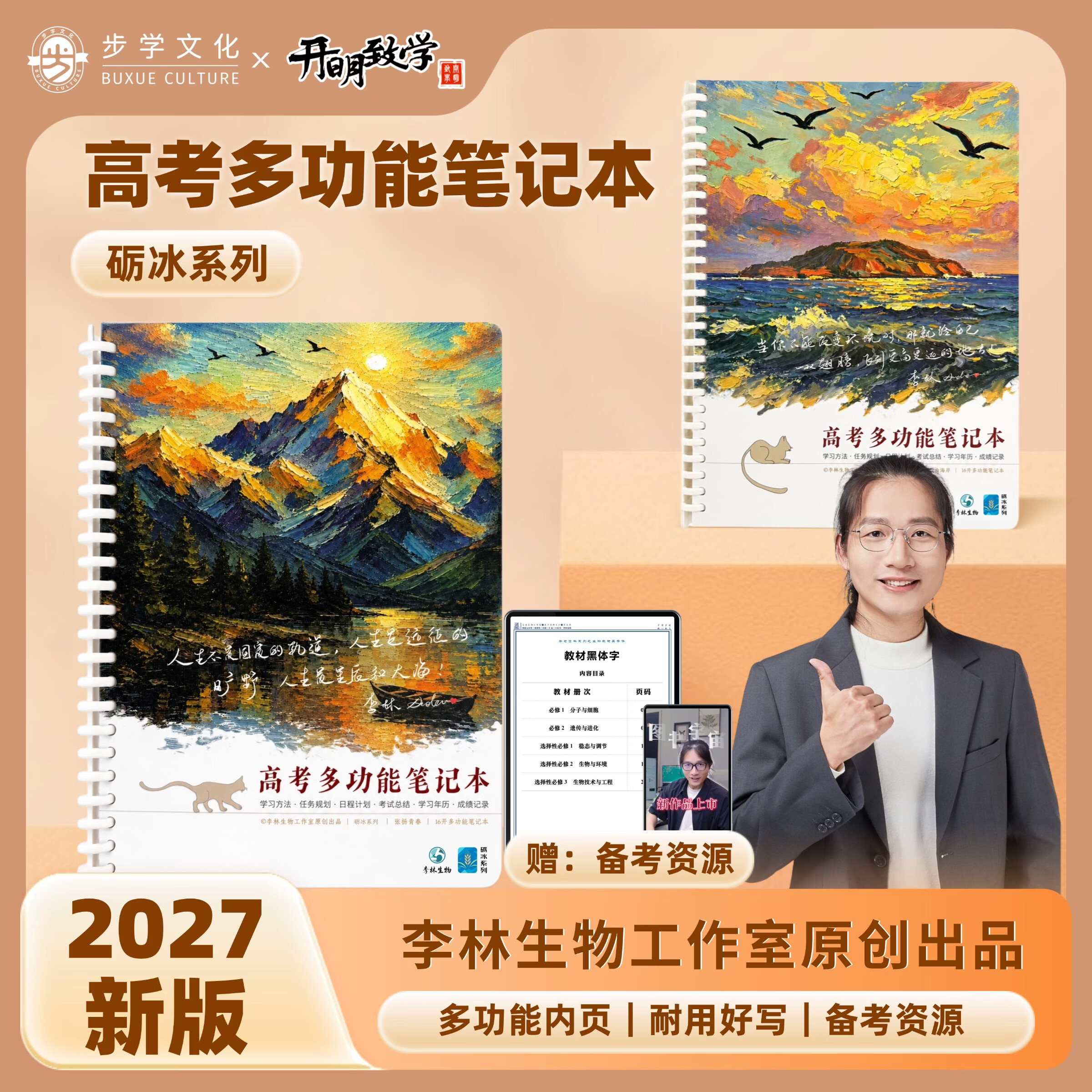 开明致学2027年新版李林生物砺冰系列《高考多功能笔记本》记事本错题笔记本方格版本 自由海岸