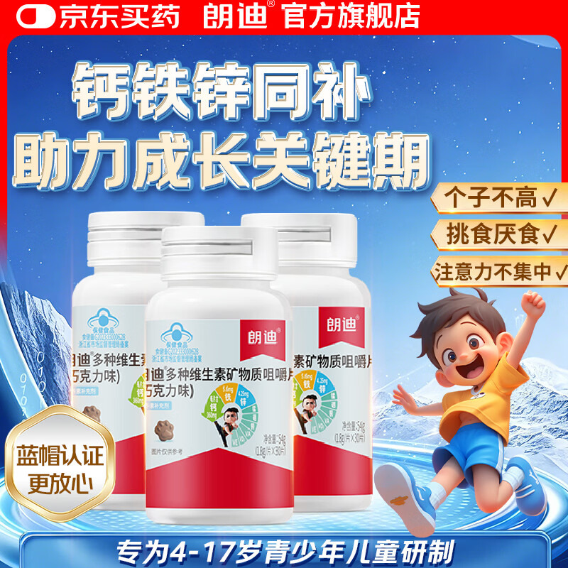 朗迪儿童钙铁锌钙片 4-17岁儿童青少年补钙维生素d巧克力味咀嚼片 【4-17岁定制钙】钙铁锌囤货装 30片*3盒 京东折扣/优惠券