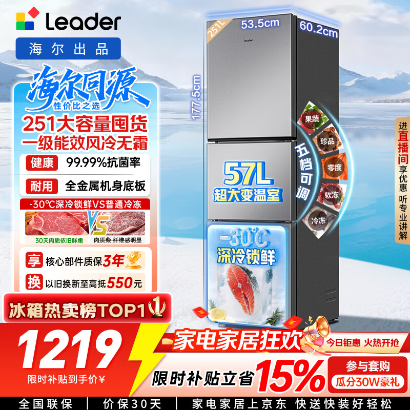 统帅(Leader)海尔冰箱出品悦享系列251L三门小冰箱家用抗菌净味一级能效风冷LC3-258WS9以旧换新国家补贴15%
