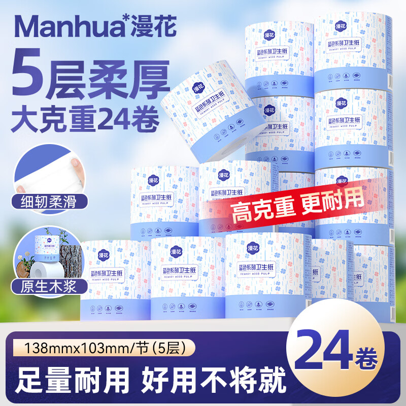 漫花有芯卷纸蓝色经典5层加厚120克*24卷整箱家用卫生纸厕纸卷筒纸巾
