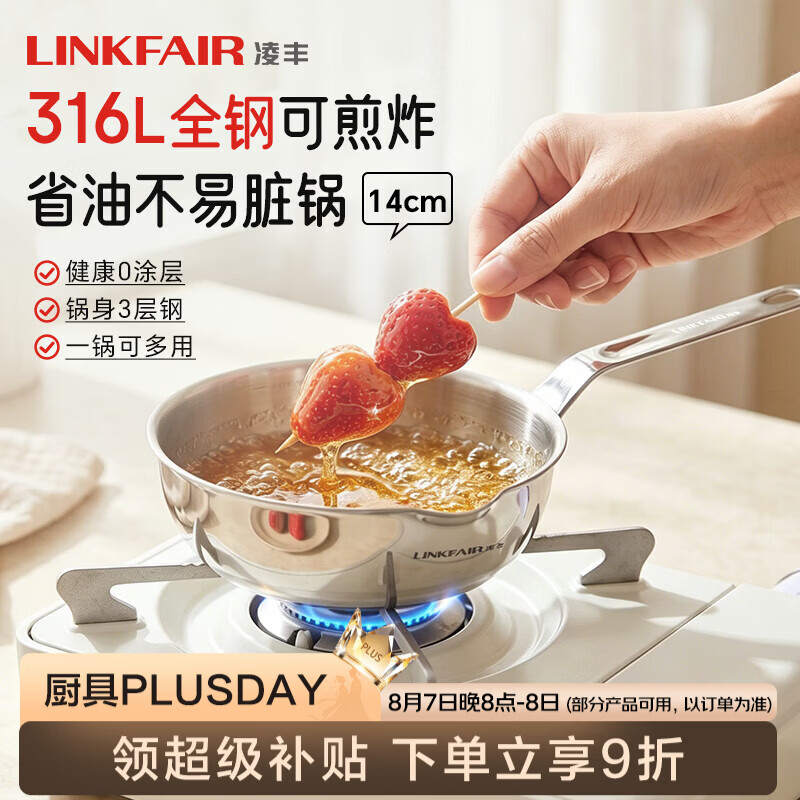 凌丰（LINKFAIR）小厨宝煎锅316L不锈钢平底锅小热油锅家用无涂层电磁炉燃气灶通用 14cm