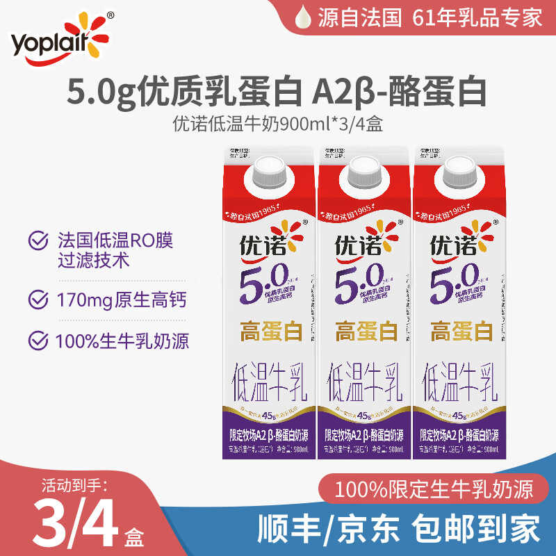 优诺（yoplait）5.0 A2β-酪蛋白牛乳 优质乳蛋白 低温牛乳 营养早餐 900ML*3盒