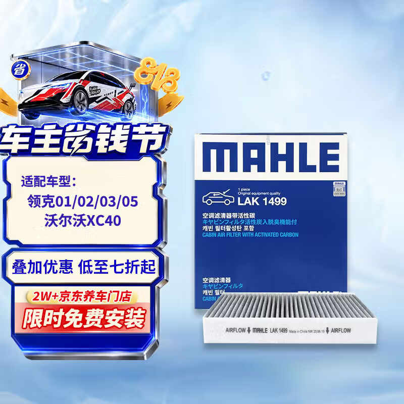 马勒(MAHLE)带炭PM2.5空调滤芯空调格LAK1499(领克01/02/03/05/沃尔沃XC40)