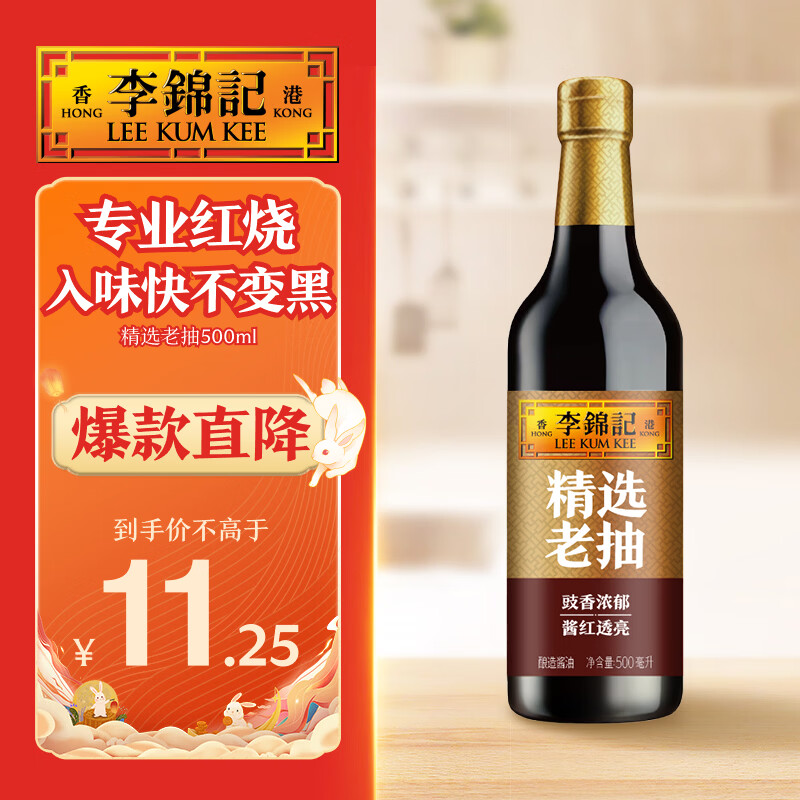 李锦记精选系列 精选老抽500ml【一级】豉香浓郁 酱红透亮 红烧酱油