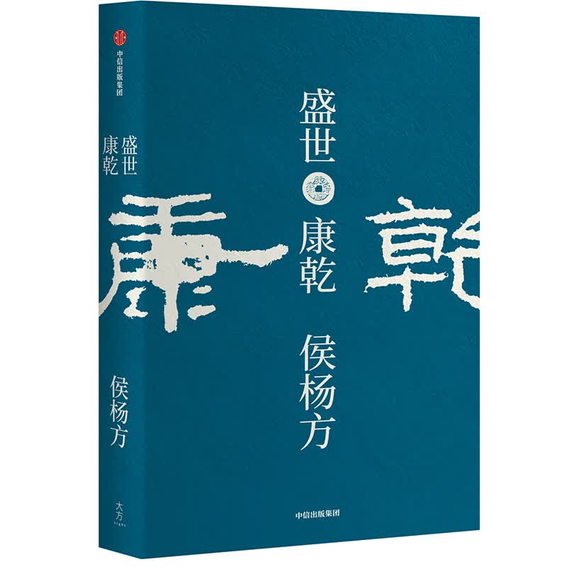 盛世 康乾 中信出版社