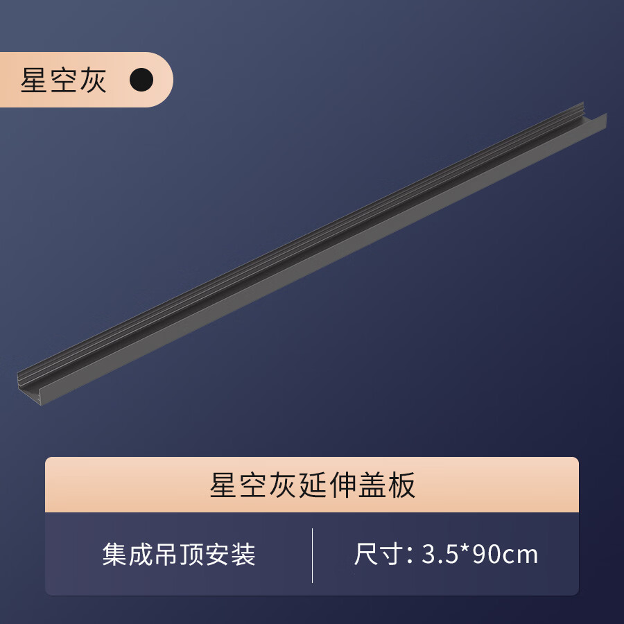 欧普隐形电动晾衣架隐藏式晒衣架智能升降阳台专用嵌入式晾衣机X90 3.5cm*90cm龙骨款延伸件(灰）