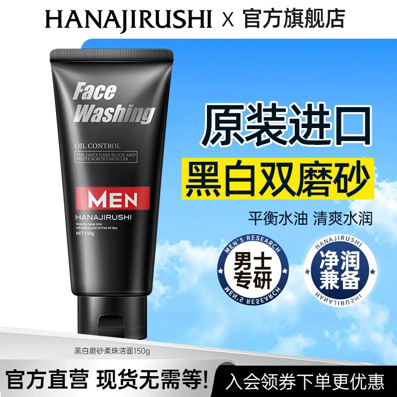 花印男士洗面奶保湿深层清洁毛孔油垢清爽护肤品七夕情人节礼物 【日常便携】进口男士控油调理洗面奶150g
