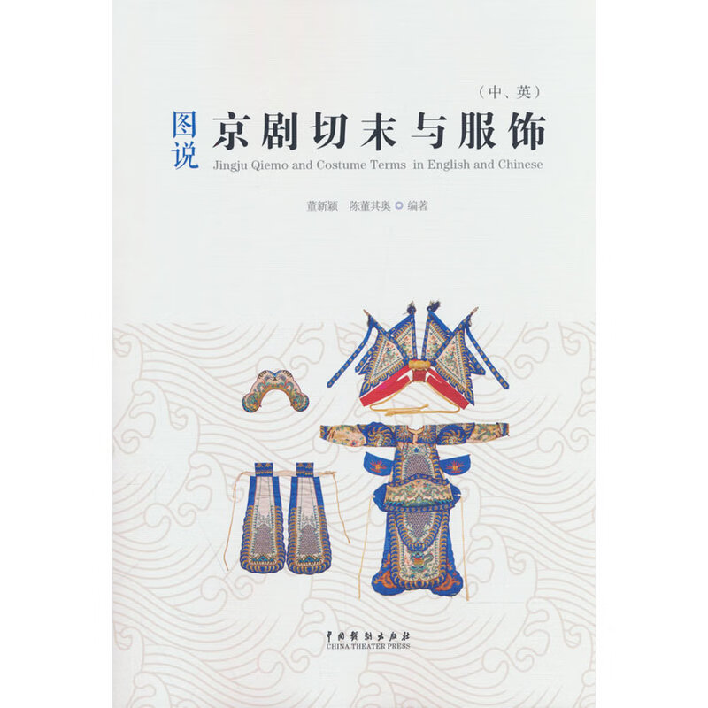图说京剧切末与服饰（中、英）