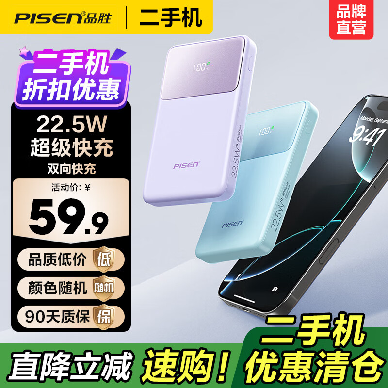 品胜（PISEN）【二手正品】微瑕充电宝超薄便携快充移动电源22.5W快充20000毫安大容量充电宝适用于苹果17小米 【微瑕正品｜八成新】22.5W超薄便携｜2万毫安 【颜色随机】