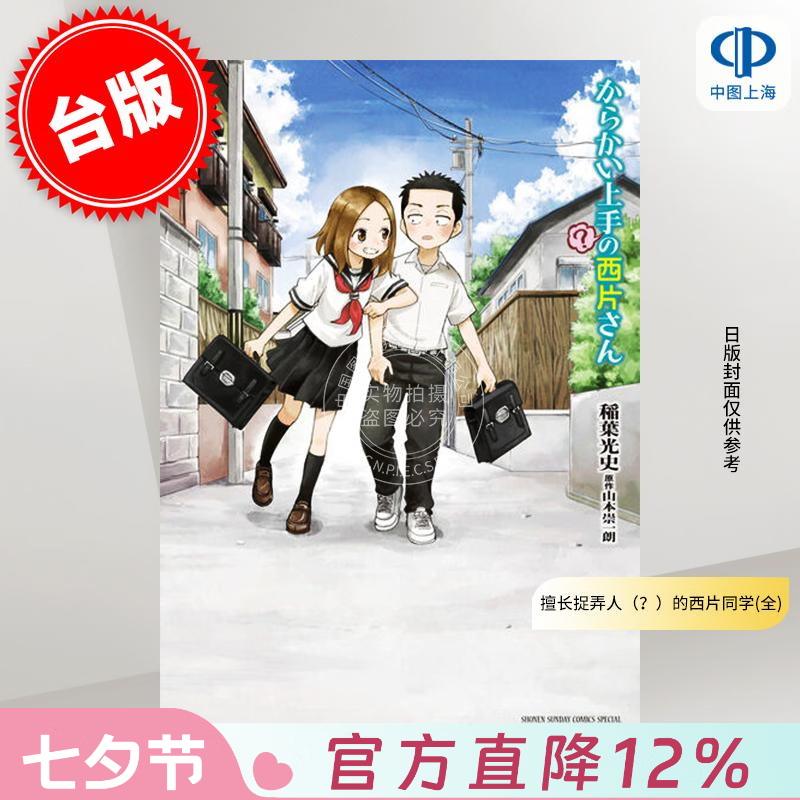 预售 台版漫画 擅长捉弄人（？）的西片同学(全) 山本崇一朗 漫画书 尖端出版
