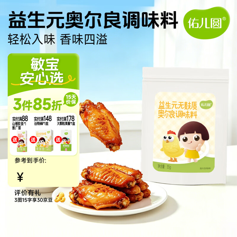 佑儿圆无麸质奥尔良调味料烤翅烤肠调味料儿童调料独立无麸质生产线 益生元奥尔良调味料 试用装（35g）