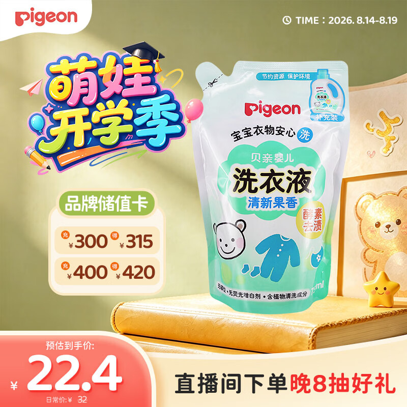 贝亲（Pigeon）婴儿洗衣液儿童专用酵素去污无酒精(清新果香) 补充装750ml