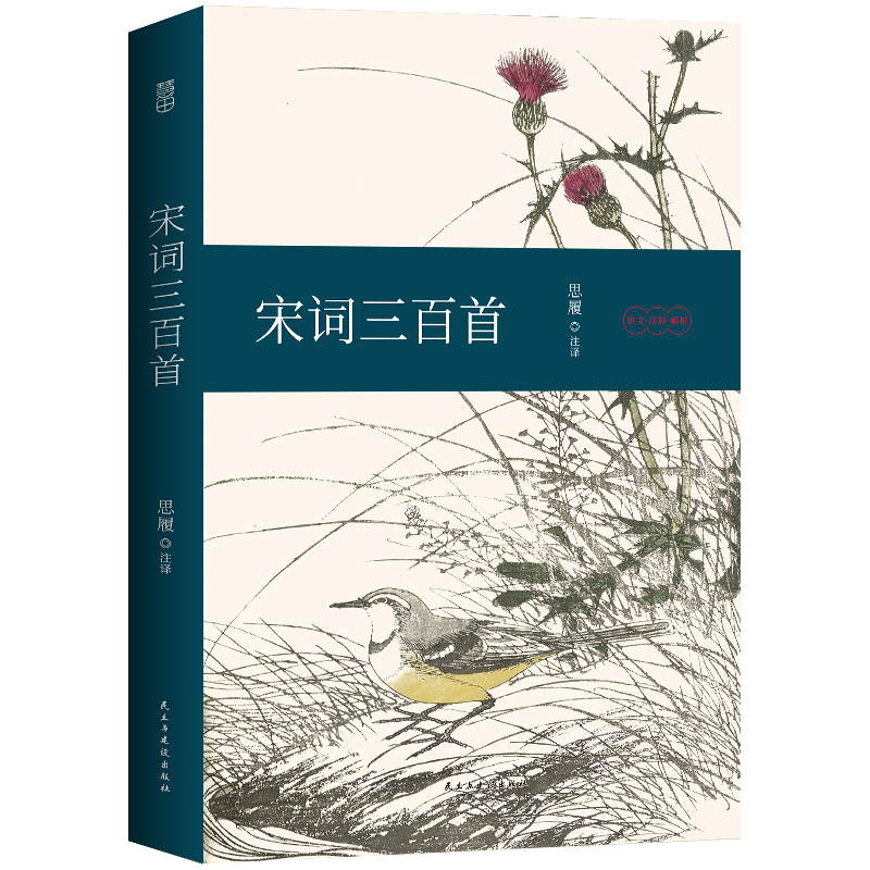 【4本38元专区】宋词三百首 注释译文赏