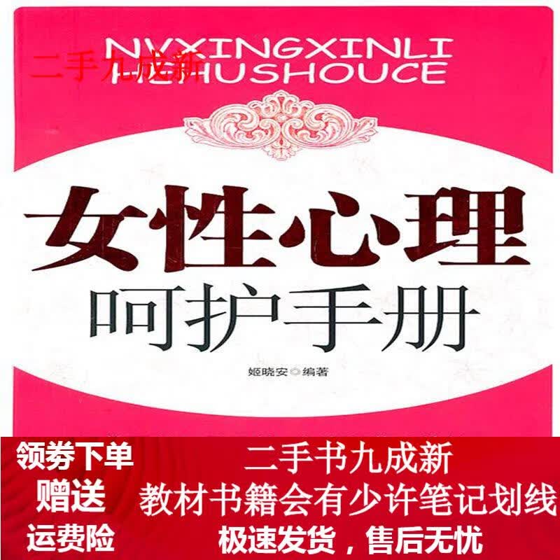 女性心理呵护手册 姬晓安编著 9787509400968 蓝天出版社