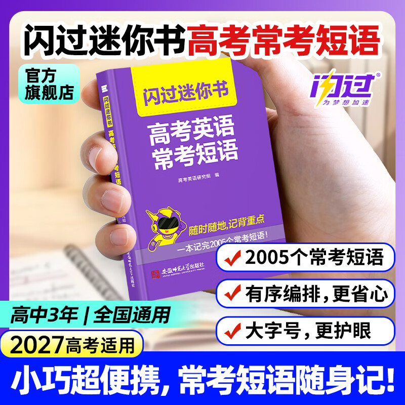 【高考英语常考短语】闪过迷你书2027高考英语短语随身记语法填空 高考常考短语+高考词汇迷你书