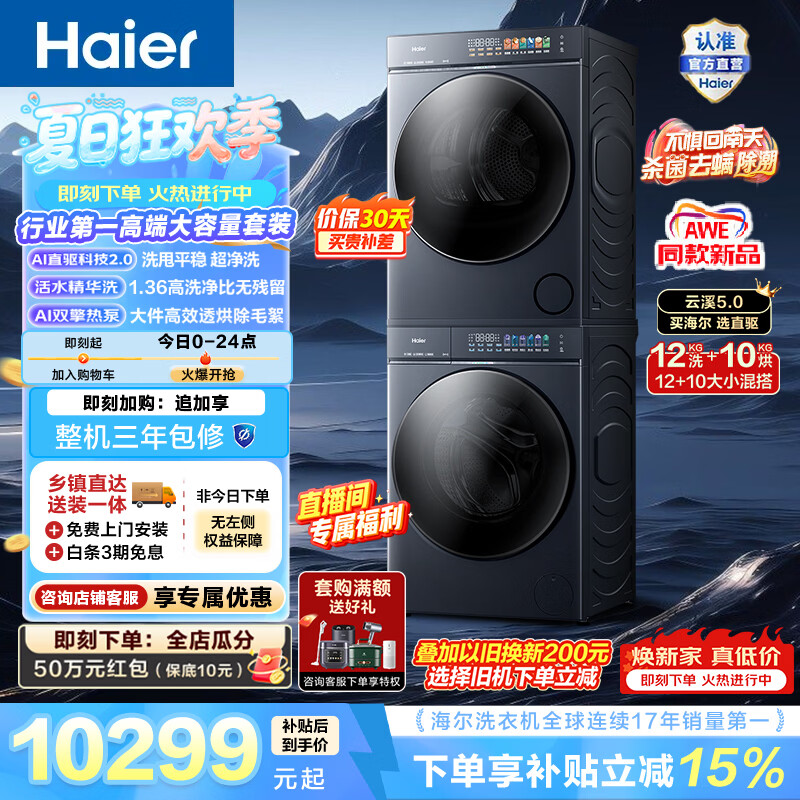 海尔（Haier）AWE同款 云溪5.0全自动洗烘套装 12KG滚筒洗衣机+10KG烘干机 双擎热泵 AI直驱双效除菌 一级能效