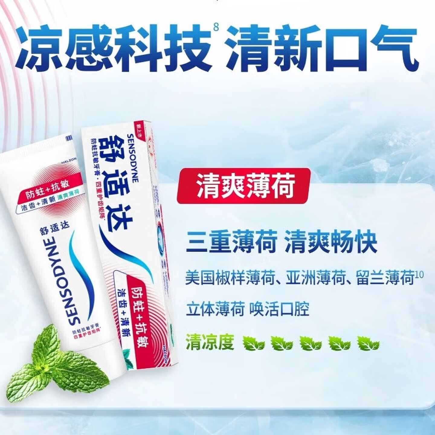 舒适达清新薄荷牙膏专业牙齿敏感冷热酸痛成人含氟薄荷清新口气 【防蛀抗敏】清新薄荷 100g*1支