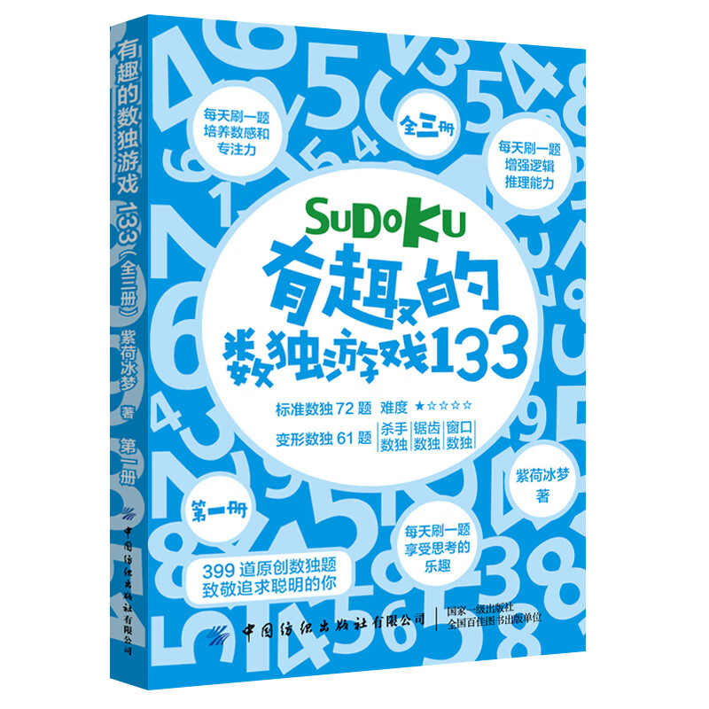 有趣的数独游戏133(共3册)