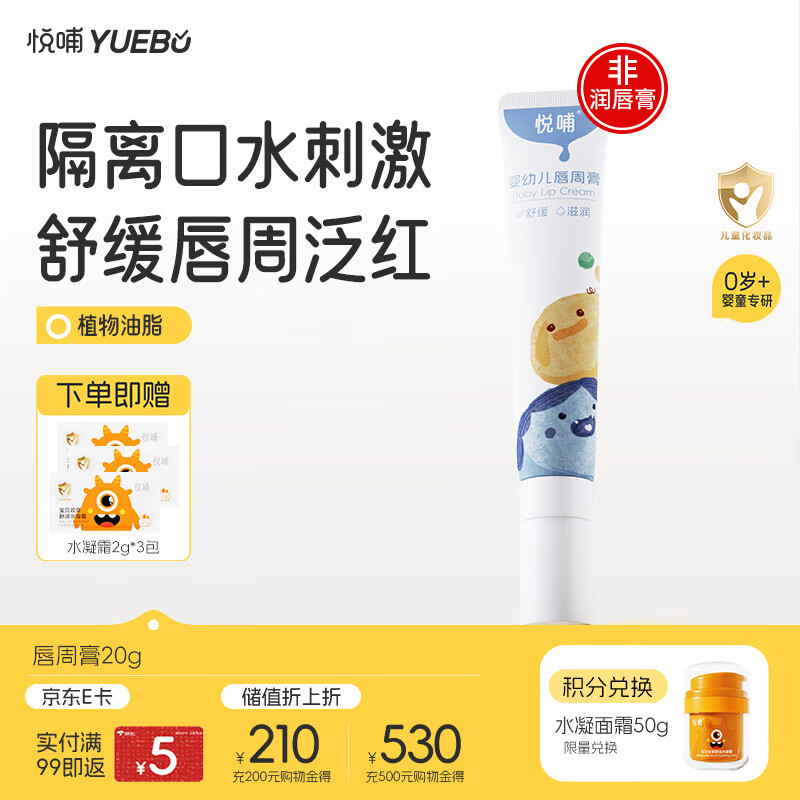 悦哺婴儿唇周膏 宝宝口水膏嘴部舒缓泛红护理口周非润唇膏 20g