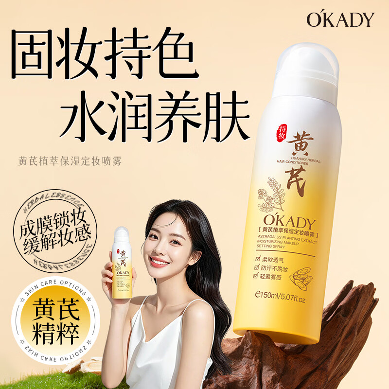 欧佩O'KADY【国货老牌】老牌黄芪定妆喷雾持久保湿控油不易脱妆快速成膜 黄芪定妆喷雾150ml/瓶