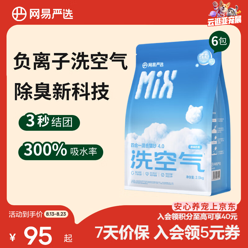 网易严选四合一混合猫砂2.5kg*6 60.7元 - 86线报