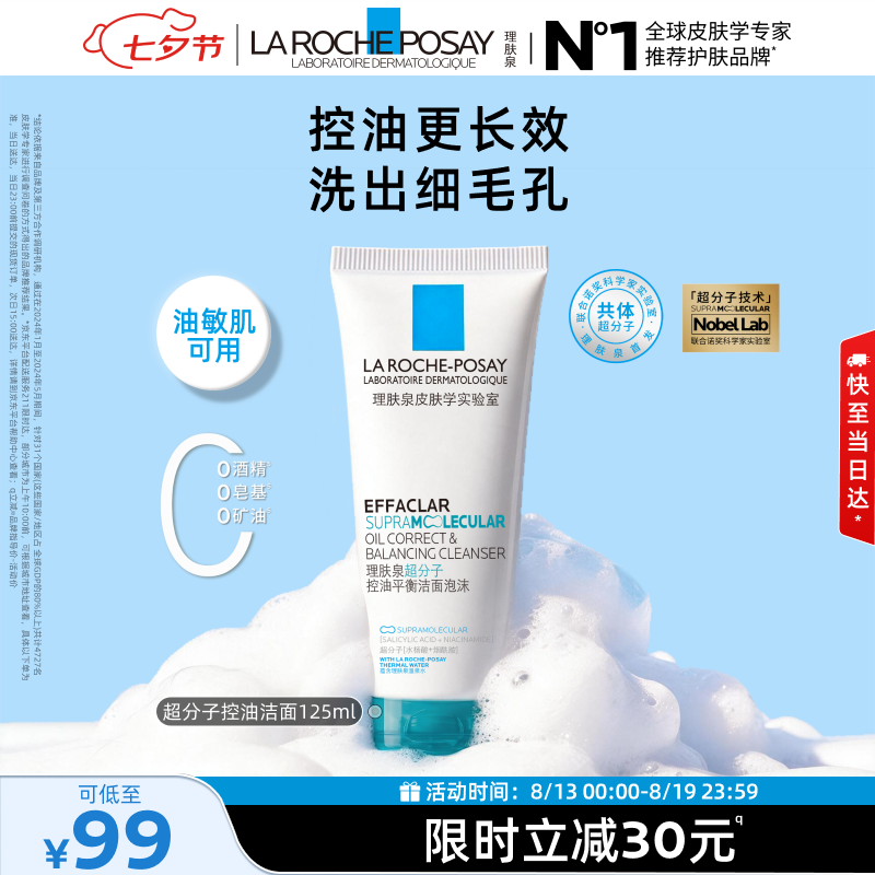 理肤泉【油敏肌】超分子洁面泡沫125ml 氨基酸洗脸控油去角质男女洗面奶