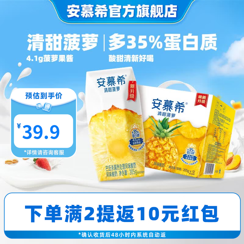 安慕希菠萝酸奶205g12盒拍2件 69.8元 - 86线报
