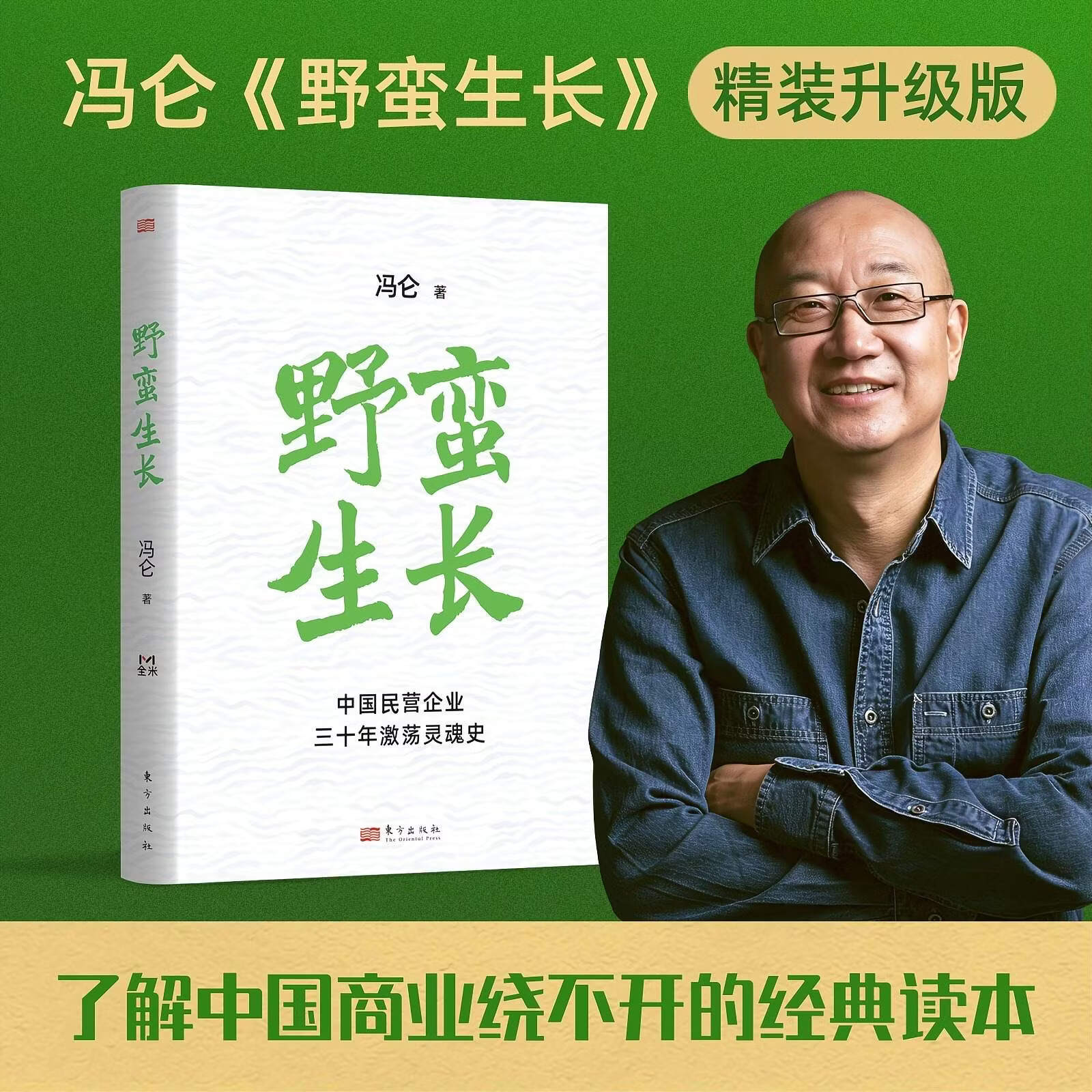 【官方正版】野蛮生长 印签版+小册子 精装升级版 冯仑 一部书看懂民企三十年 从混沌无序到规范成长 野蛮生长 无规格